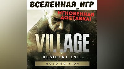 Resident Evil Village Gold Edition (РФ/СНГ) STEAM КЛЮЧ