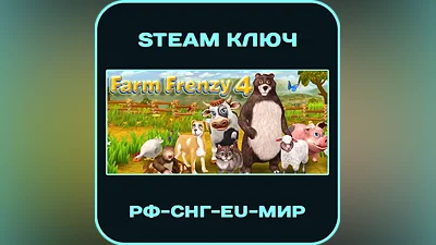 Farm Frenzy 4 - Веселая Ферма 4 - РФ-СНГ-EU-МИР - Steam Ключ