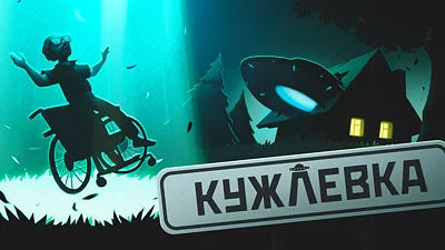 Кужлевка
