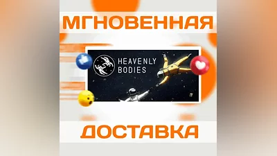 HEAVENLY BODIES  STEAM  ВЕСЬ МИР + РФ  КЛЮЧ