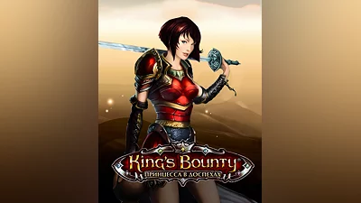King's Bounty: Armored Princess (Россия, Украина и СНГ)