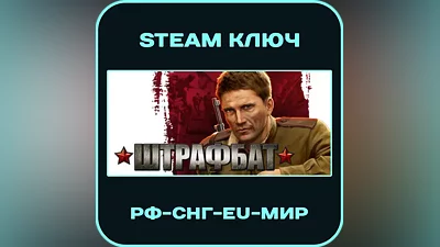 Men of War Condemned Heroes Штрафбат - РФ-СНГ-EU-МИР - Steam Ключ