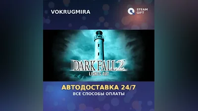 Dark Fall 2: Lights Out | Steam Gift | Автодоставка