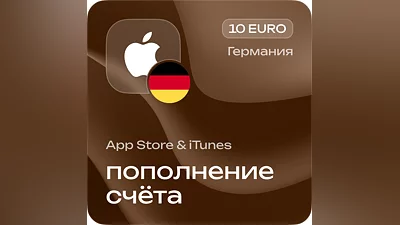 Пополнение счёта Apple App Store & iTunes 10 EURO Подарочная карта (Цифровой код) ГЕРМАНИЯ