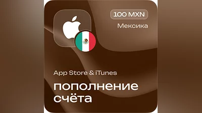 Пополнение счёта Apple App Store & iTunes 100 MXN Подарочная карта (Цифровой код) МЕКСИКА