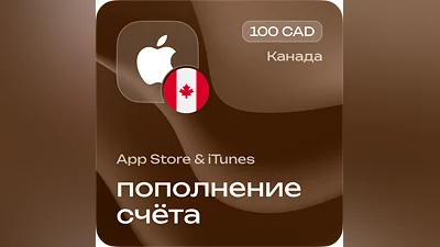 Пополнение счёта Apple App Store & iTunes 100 CAD Подарочная карта (Цифровой код) КАНАДА