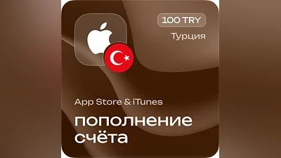 Пополнение счёта Apple App Store & iTunes 100 TRY Подарочная карта (Цифровой код) ТУРЦИЯ