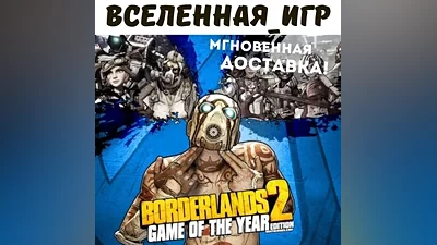 Borderlands 2 Game of the Year Edition (РФ/СНГ) STEAM КЛЮЧ