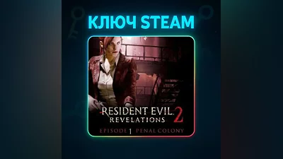 Resident Evil Revelations 2 Episode 1: Penal Colony | КЛЮЧ STEAM РФ + МИР