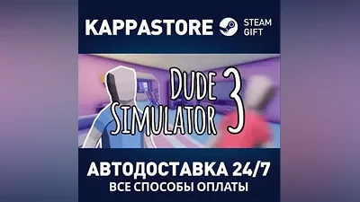 Dude Simulator 3 АВТОДОСТАВКА Steam Россия