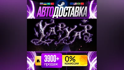 [ 700+ ОТЗЫВОВ ] YAPYAP Steam [ АВТО 24/7 | НА ЛЮБОЙ РЕГИОН ]