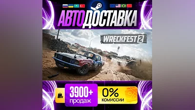 [ АВТО 24/7 ] Wreckfest 2 GIFT | STEAM | ВЫБОР РЕГИОНА