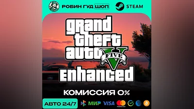 Grand Theft Auto V Enhanced (GTA 5) Steam RU + МИР · АВТО