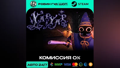 YAPYAP Steam RU + МИР · АВТО