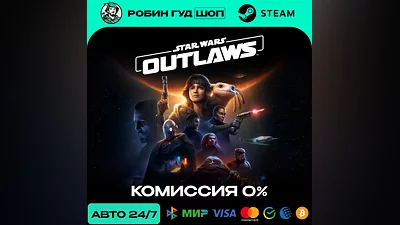Star Wars Outlaws Steam RU + МИР · АВТО