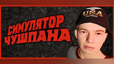 Симулятор Чушпана Steam Гифт Россия