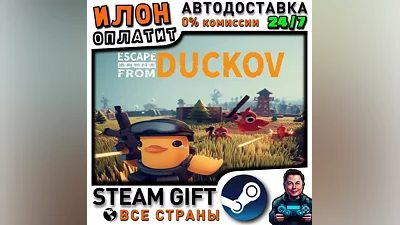Escape from Duckov · Steam РОССИЯ и ВСЕ СТРАНЫ · АВТО 24/7
