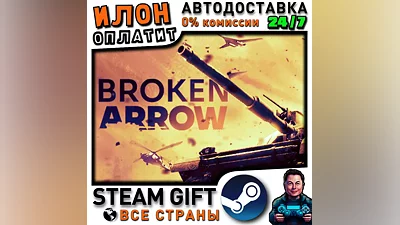 Broken Arrow · Steam РОССИЯ и ВСЕ СТРАНЫ