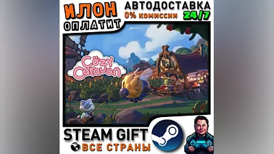 Cozy Caravan · Steam РОССИЯ и ВСЕ СТРАНЫ