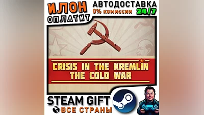 Crisis in the Kremlin: The Cold War · Steam РОССИЯ и ВСЕ СТРАНЫ
