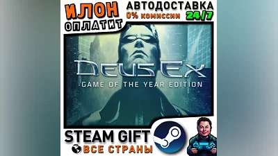 Deus Ex: Game of the Year Edition · Steam РОССИЯ и ВСЕ СТРАНЫ