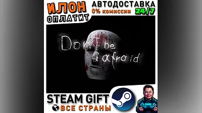 Don't Be Afraid · Steam РОССИЯ и ВСЕ СТРАНЫ