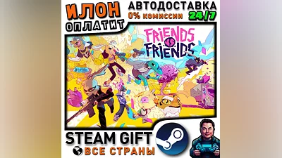 Friends vs Friends · Steam РОССИЯ и ВСЕ СТРАНЫ