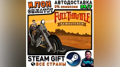 Full Throttle Remastered · Steam РОССИЯ и ВСЕ СТРАНЫ