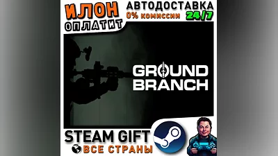 GROUND BRANCH · Steam РОССИЯ и ВСЕ СТРАНЫ