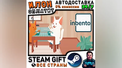 inbento · Steam РОССИЯ и ВСЕ СТРАНЫ