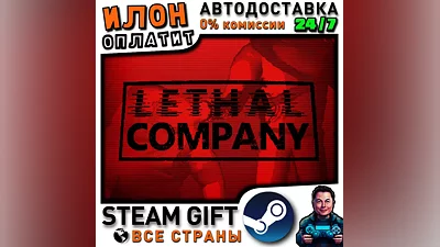 Lethal Company · Steam РОССИЯ и ВСЕ СТРАНЫ