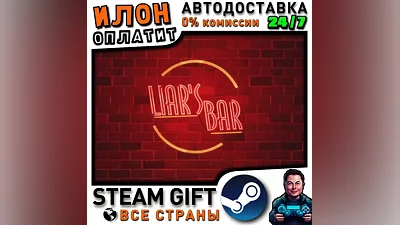 Liar's Bar · Steam РОССИЯ и ВСЕ СТРАНЫ