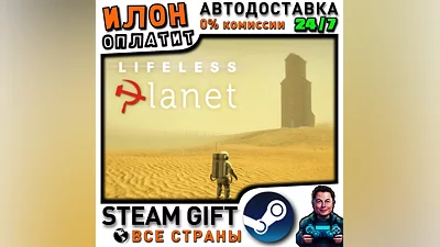 Lifeless Planet · Steam РОССИЯ и ВСЕ СТРАНЫ