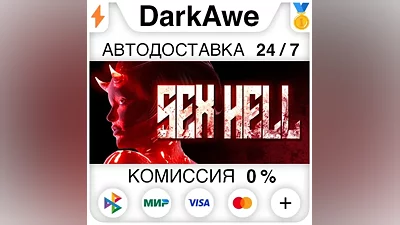SEX HELL +ВЫБОР STEAM•RU АВТОДОСТАВКА