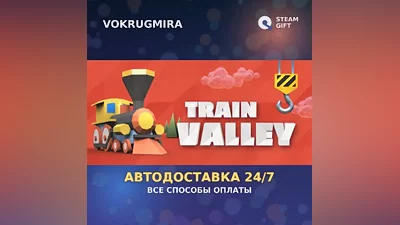 Train Valley | Steam Gift | Автодоставка