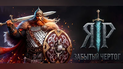 ЯР: Забытый Чертог Steam Гифт Россия