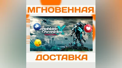 XENOBLADE CHRONICLES X: DEFINITIVE ED  NINTENDO  КЛЮЧ