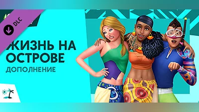The Sims  4 Island Living Steam Гифт Грузия