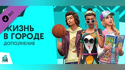 The Sims  4 City Living Steam Гифт Казахстан