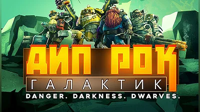 Deep Rock Galactic