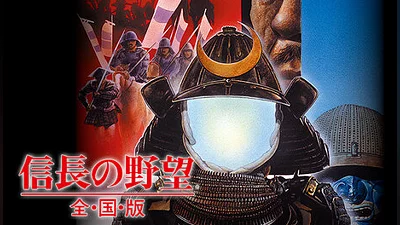 NOBUNAGA'S AMBITION: Zenkokuban