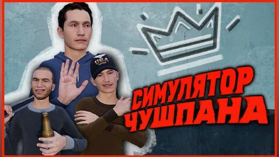 Симулятор Чушпана