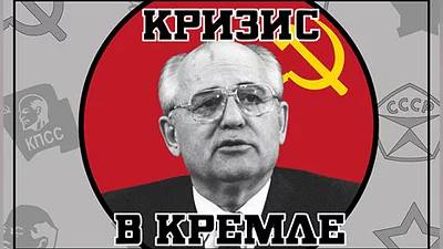 Crisis in the Kremlin