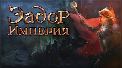 Eador. Imperium