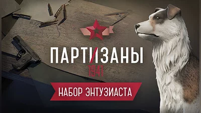 Partisans 1941 - Supporter Pack