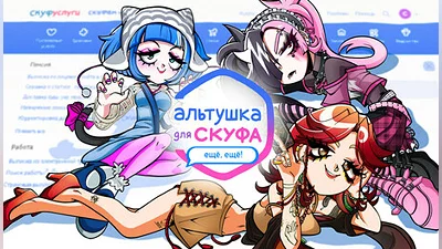 Альтушка для скуфа: Ещё, ещё!