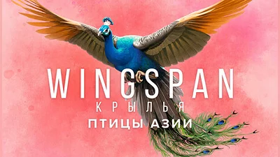 Wingspan: Asia Expansion