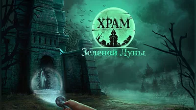 Храм Зеленой Луны