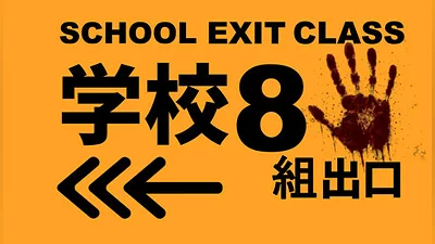 SCHOOL EXIT 8 CLASS