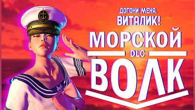 Take me, Vitaly - Sea Wolf